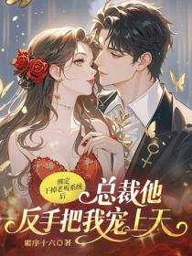 綁定幹掉老板係統後，總裁他反手把我寵上天