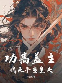 功高蓋主？我反手當皇夫