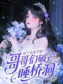 真千金是學霸，哥哥們破產睡橋洞