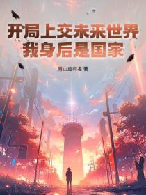 開局上交未來世界，我身後是國家