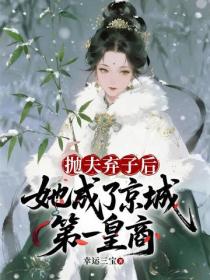拋夫棄子後，她成了京城第一皇商
