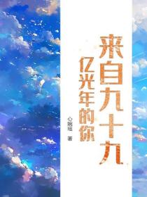來自九十九億光年的你
