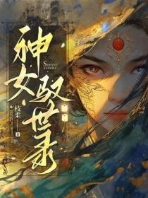 神女馭世錄
