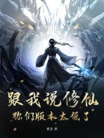 跟我說修仙？你們版本太低了！