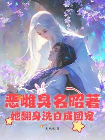 惡雌臭名昭著？她翻身洗白成團寵