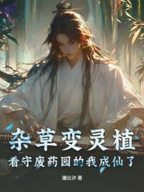 雜草變靈植，看守廢藥園的我成仙了