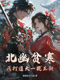 北幽貧寒？我打造大一統王朝