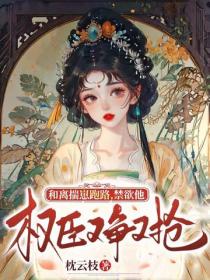 和離揣崽跑路，禁欲權臣他又爭又搶