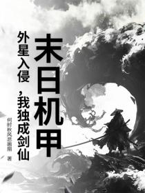 末日機甲：外星入侵，我獨成劍仙！