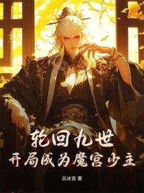 輪回九世，開局成為魔宮少主！