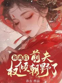 和離後，前夫權傾朝野了