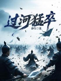 過河猛卒