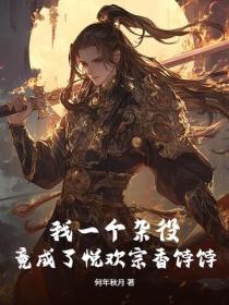 我一個雜役，竟成了悅歡宗香餑餑？