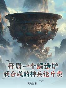 開局一個鍛造爐，我合成的神兵論斤賣！