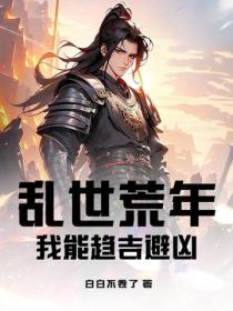 亂世荒年，我能趨吉避凶