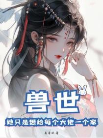 獸世：她隻是想給每個大佬一個家！