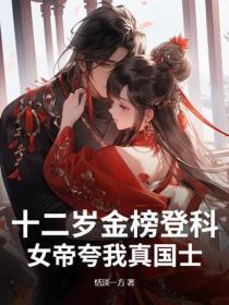 十二歲金榜登科，女帝誇我真國士