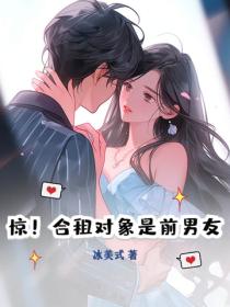 驚！合租對象是前男友