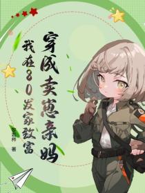 穿成賣崽親媽，我在80發家致富