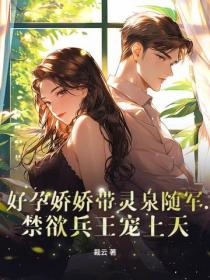 好孕嬌嬌帶靈泉隨軍，禁欲兵王寵上天