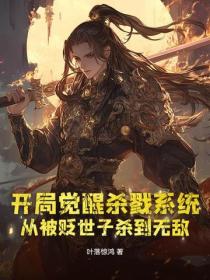 開局覺醒殺戮係統，從被貶世子殺到無敵