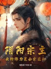 陰陽宗主，我的修為是全宗總和