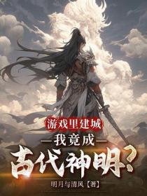 遊戲裏建城，我竟成古代神明？