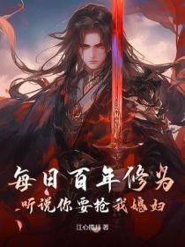 每日百年修為，聽說你要搶我媳婦？