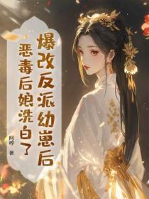 爆改反派幼崽後，惡毒後娘洗白了