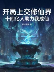 開局上交修仙界，十四億人助力我成仙！