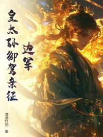 邊軍：皇太孫禦駕親征