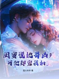 閨蜜說她哥凶殘，可他卻寵我如寶