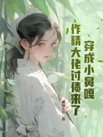 穿成小鼻嘎，作精大佬討債來了