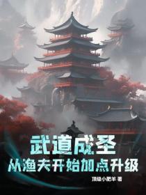 武道成聖，從漁夫開始加點升級