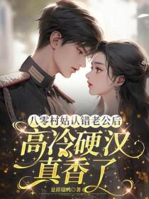 八零村姑認錯老公後，高冷硬漢真香了