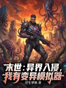 末世：異界入侵，我有變異模擬器