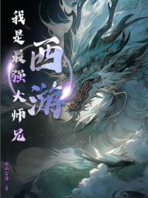 西遊：我是最強大師兄