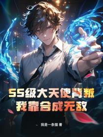 SS级大天使背叛？我靠合成无敌！