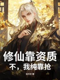 修仙靠資質？不，我純靠搶！