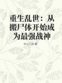 重生亂世：從搬屍體開始成為最強戰神