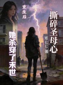 撕碎聖母心，重生後她殺穿了末世