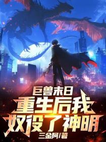 巨獸末日，重生後我奴役了神明