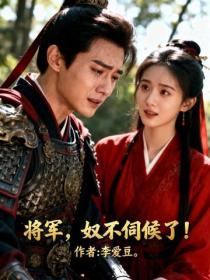 將軍，奴不伺候了！