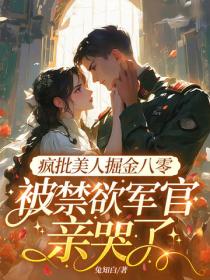 瘋批美人掘金八零，被禁欲軍官親哭了