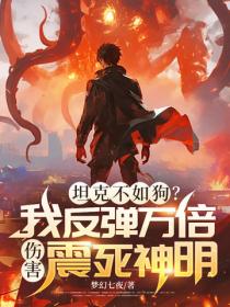 坦克不如狗？我反彈萬倍傷害震死神明