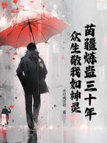 苗疆炼蛊三十年，众生敬我如神灵