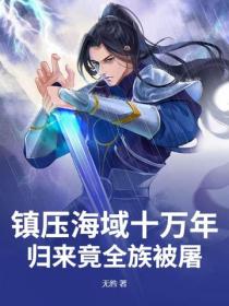 鎮壓海域十萬年，歸來竟全族被屠