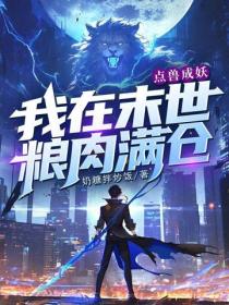 點獸成妖，我在末世糧肉滿倉