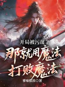 開局被汙蔑？那就用魔法打敗魔法