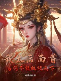 我太後麵首，為何不能權傾天下